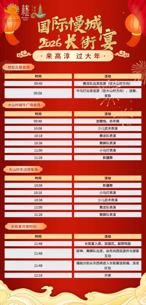 慢城长街宴活动一览