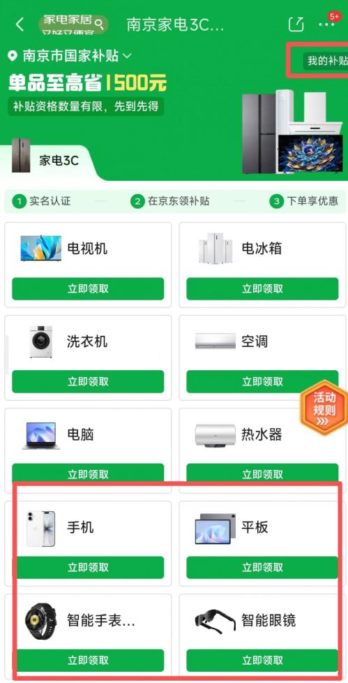 2026年江苏省3c国补京东领取方式+流程