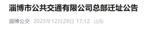 淄博市公共交通有限公司总部迁址公告