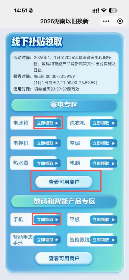 湖南省2026年家电以旧换新消费补贴怎么领取？