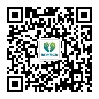 海口殡葬服务机构咨询联系方式（附地址）