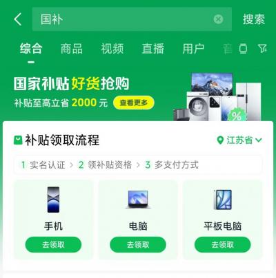 2025江苏3c补贴抖音平台领取入口+时间+流程