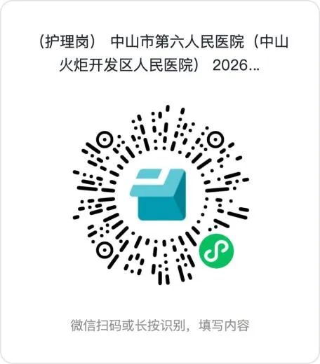 2026中山市第六人民医院招聘简章