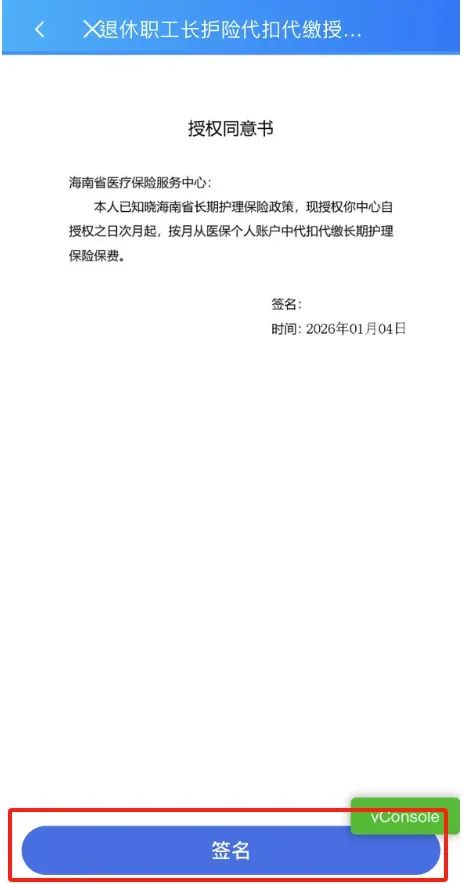 海南省退休职工长护险代扣代缴授权确认（附图文流程）