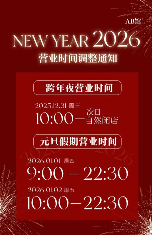 2026南昌中山路百盛元旦跨年活动（时间+内容）