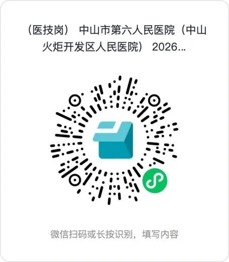 2026中山市第六人民医院招聘简章