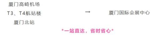 2026厦门马拉松免费领物接驳车服务