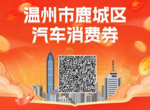 2026温州鹿城区汽车消费券申领入口（附流程）