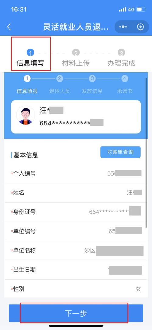 乌鲁木齐灵活就业人员退休申请手机操作指南