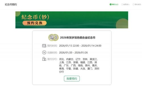 2026惠州马年贺岁纪念钞预约时间+银行预约入口