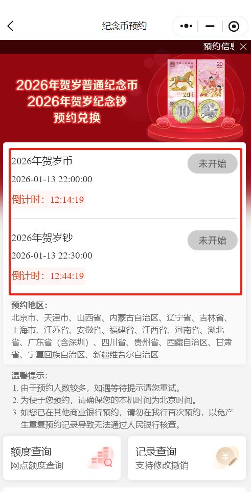 2026惠州马年贺岁纪念钞预约时间+银行预约入口