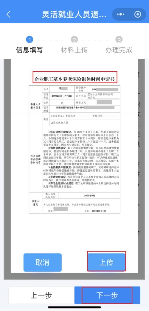乌鲁木齐灵活就业人员退休申请手机操作指南