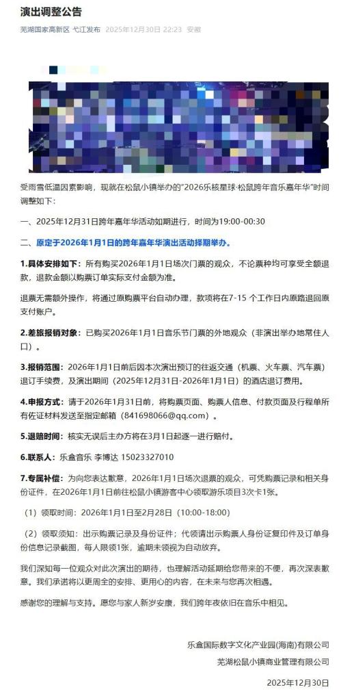 2026芜湖松鼠小镇元旦活动怎么退票