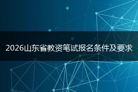 2026山东省教资笔试报名条件及要求