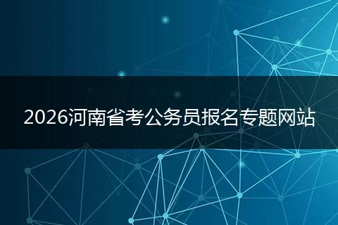 2026河南省考公务员报名专题网站