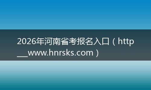 2026年河南省考报名入口（http___www.hnrsks.com）