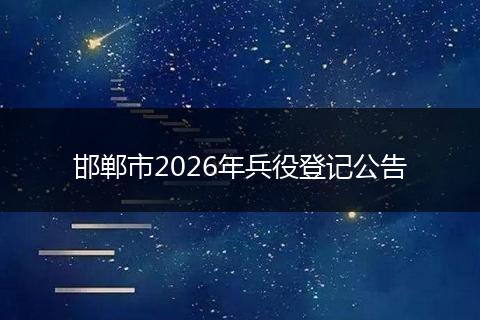 邯郸市2026年兵役登记公告