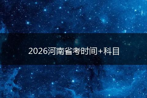 2026河南省考时间+科目