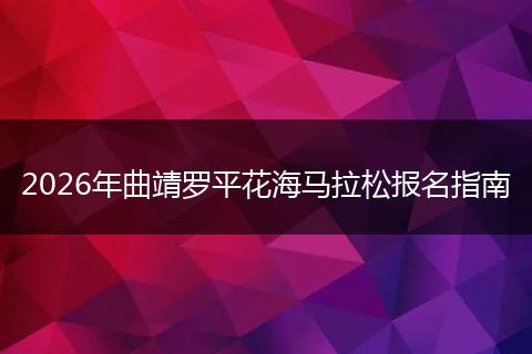 2026年曲靖罗平花海马拉松报名指南