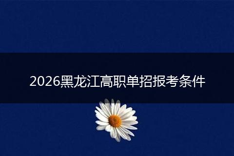 2026黑龙江高职单招报考条件