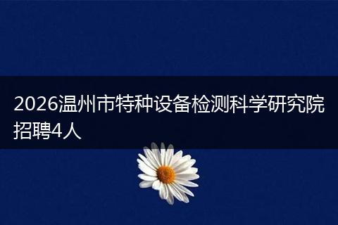 2026温州市特种设备检测科学研究院招聘4人