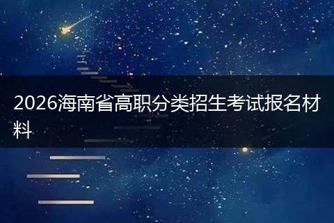 2026海南省高职分类招生考试报名材料