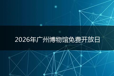 2026年广州博物馆免费开放日