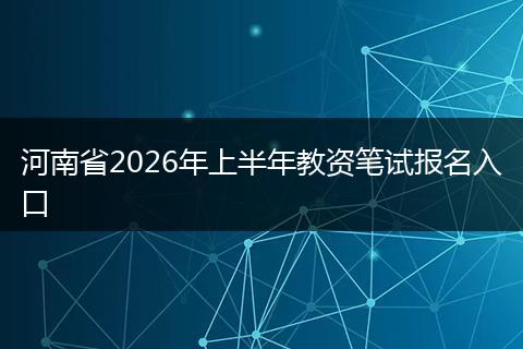 河南省2026年上半年教资笔试报名入口