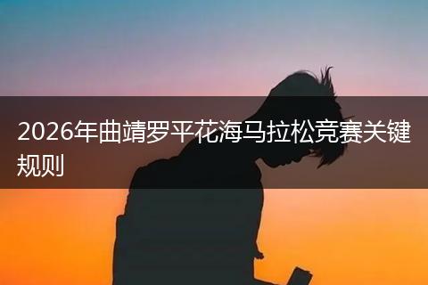 2026年曲靖罗平花海马拉松竞赛关键规则