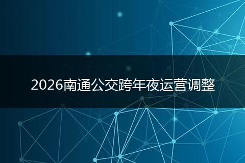 2026南通公交跨年夜运营调整