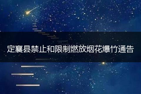 定襄县禁止和限制燃放烟花爆竹通告