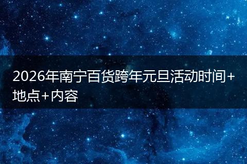 2026年南宁百货跨年元旦活动时间+地点+内容