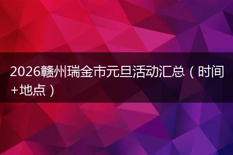2026赣州瑞金市元旦活动汇总（时间+地点）