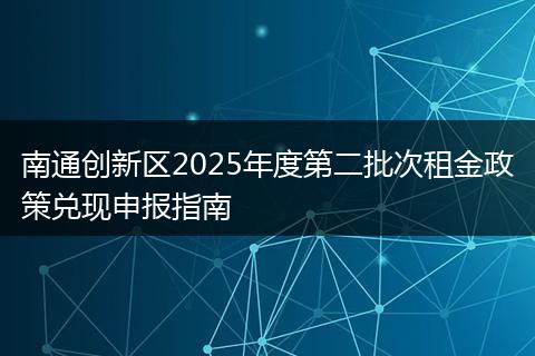 南通创新区2025年度第二批次租金政策兑现申报指南