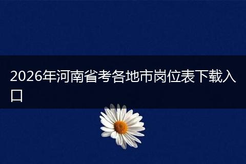 2026年河南省考各地市岗位表下载入口