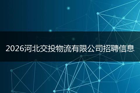 2026河北交投物流有限公司招聘信息