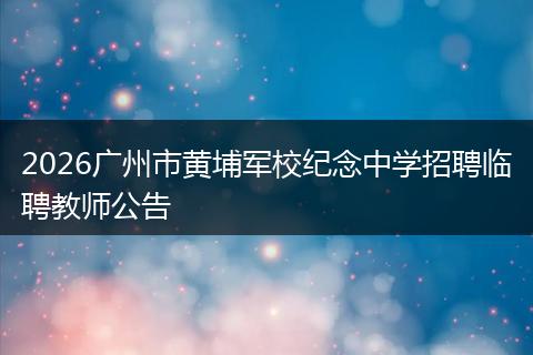 2026广州市黄埔军校纪念中学招聘临聘教师公告