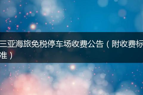 三亚海旅免税停车场收费公告（附收费标准）