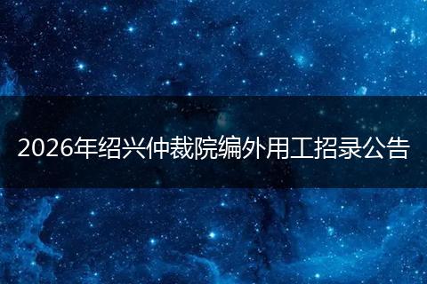 2026年绍兴仲裁院编外用工招录公告
