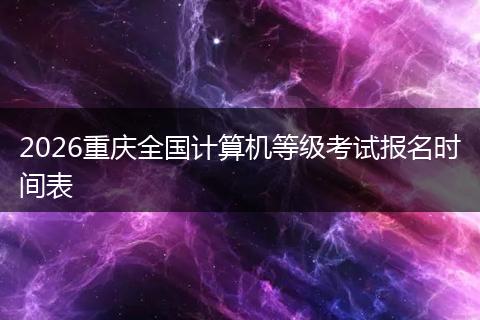 2026重庆全国计算机等级考试报名时间表