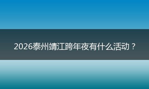 2026泰州靖江跨年夜有什么活动？