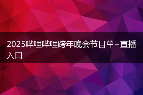 2025哔哩哔哩跨年晚会节目单+直播入口