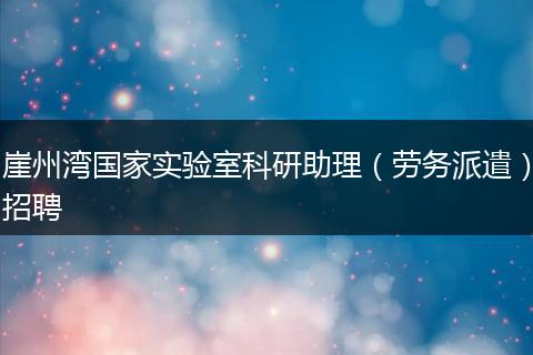 崖州湾国家实验室科研助理（劳务派遣）招聘