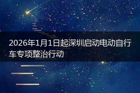 2026年1月1日起深圳启动电动自行车专项整治行动