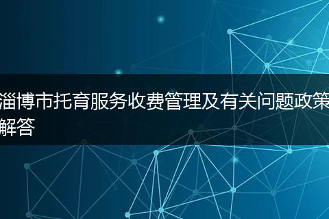 淄博市托育服务收费管理及有关问题政策解答