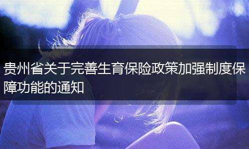 贵州省关于完善生育保险政策加强制度保障功能的通知