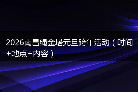 2026南昌绳金塔元旦跨年活动（时间+地点+内容）