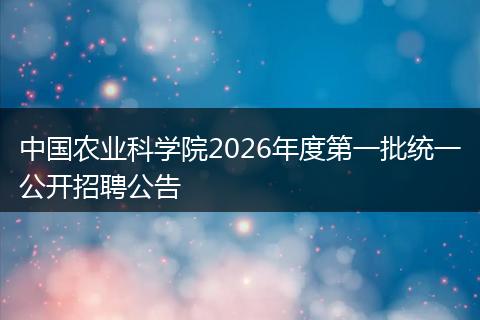中国农业科学院2026年度第一批统一公开招聘公告
