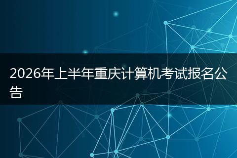 2026年上半年重庆计算机考试报名公告