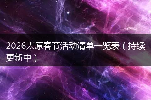 2026太原春节活动清单一览表（持续更新中）
